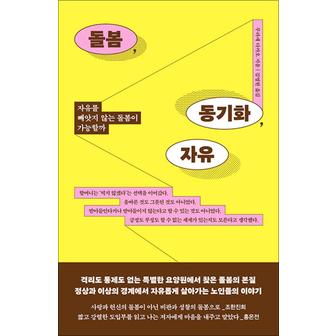 제이북스 돌봄 동기화 자유 - 자유를 빼앗지 않는 돌봄이 가능할까 : 무라세 다카오 책