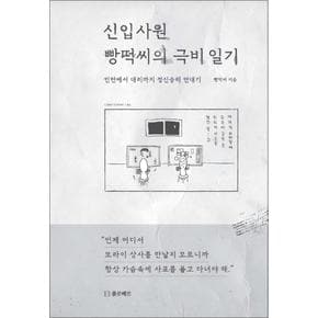 신입사원빵떡씨의극비일기