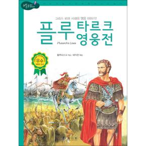 플루타르크 영웅전 : 그리스 로마 시대의 영웅 이야기 (논리논술 세계명작 51) (양장)