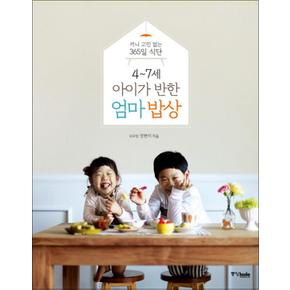 4-7세 아이가 반한 엄마 밥상