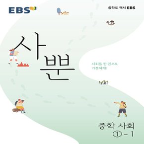 EBS 사뿐 중학 사회1-1