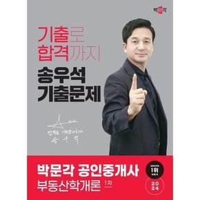 [박문각] 2024 박문각 공인중개사 송우석 기출문제 1차 부동산학개론