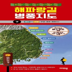 예조원 해파랑길 병풍지도(하) - 동해안 770km 국내 최장 걷기여행 코스