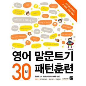 영어 말문트기 30일 패턴훈련 영어로 입이 트이는 가장 쉽고 빠른 방법