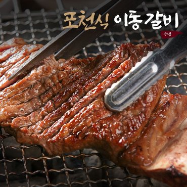 신세계라이브쇼핑 [G]포천식 이동갈비 500g x 4팩