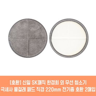 플룬드 물걸레청소기 전기종 호환용 극세사 패드 2매 21cm 22cm 2매입 1세트