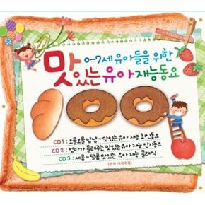 [CD] 맛있는 유아 재능 동요 100 [3 For 1] / Delicious Kids Song 100 [3 For 1]