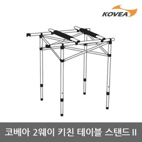 TE 코베아 2웨이 키친 테이블 스탠드2 테이블 KECN9FZ