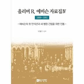 올리버 R  에비슨 자료집 4   1899 1901 에비슨의 첫 안식년과 새 병원 건립을 위한 진통  양장