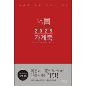 제이북스 2025 가계북 - 쓰기만 해도 부자가 되는 핸디형 미니 가계부