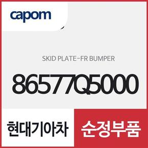 프론트 범퍼 스키드 플레이트 (86577Q5000) 셀토스