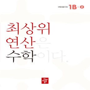 디딤돌 초등 최상위 연산 수학 1B-2 - 최상위 연산은 수학이다