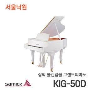 삼익 그랜드피아노 KIG50D/서울낙원