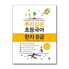 뿌리깊은 초등국어 한자 1단계 8급  초등 1 2학년 대상 _P362437913