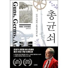 제이북스 총 균 쇠 - 무기 병균 금속은 인류의 운명을 어떻게 바꿨는가