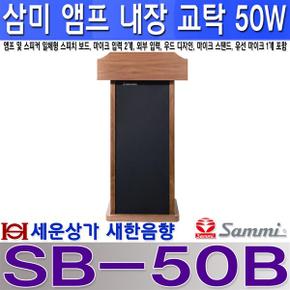 SB-50B 삼미스피커 교탁 앰프 50W 앰프 스피커 내장유선 마이크 및 스탠드 포함