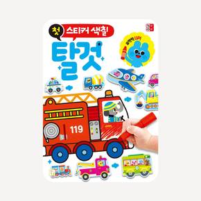 첫 스티커 색칠 (탈것)