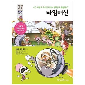 타임머신 시간 여행 속 우리의 미래는 행복일까 불행일까 [개정판 ]