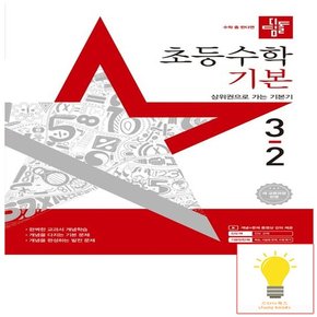 초등 수학 기본 3-2 (2025)