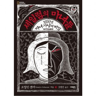  세일럼의 마녀들 : 1692년 마녀사냥의 비밀 [양장]