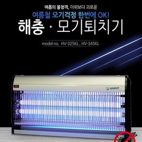 모기퇴치기 포충기 하루살이 초파리트랩 벌레 해충퇴치기 포충등 HV-325KL