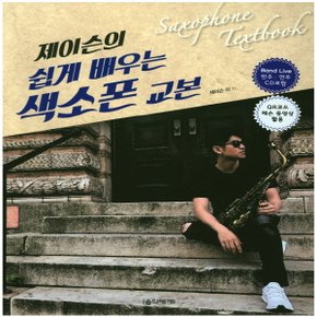 음악세계 제이슨의 쉽게 배우는 색소폰 교본 (CD1장포함)(스프링)