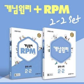 RPM 알피엠 중학 수학 2-2 세트 2024