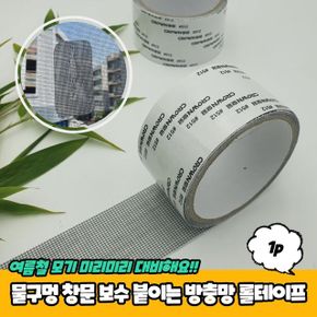 물구멍 창문 보수 붙이는 방충망 롤테이프 X ( 3매입 )