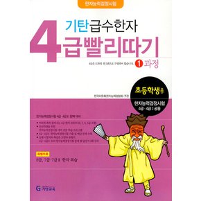 기탄교육 기탄 급수한자 4급 빨리따기 1과정 (개정판)