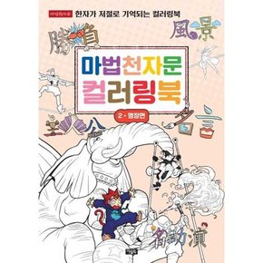 마법천자문 컬러링북 2 명장면