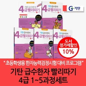 기탄 급수한자 4급 빨리따기 5권세트