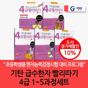 기탄교육 기탄 급수한자 4급 빨리따기 5권세트