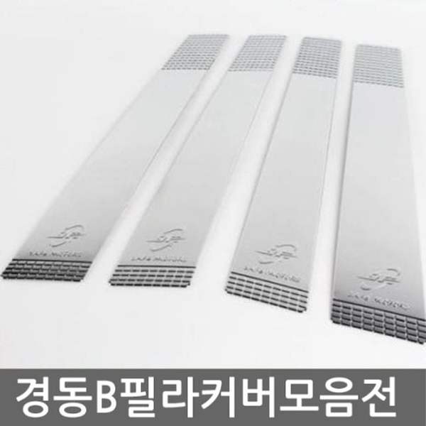 확대된 대표 로체(이노베이션) B필라 몰딩크롬커버 자동차필러튜닝