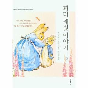 피터 래빗 이야기 2 - 더클래식 세계문학 컬렉션 미니북 24