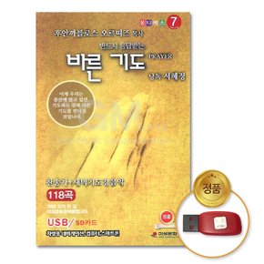 USB_반드시응답받는바른기도+찬송가+새벽기도경음악118곡