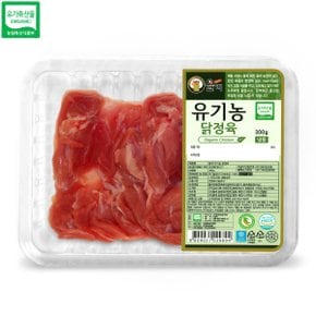유기농 닭정육(닭다리살)300g