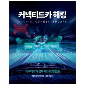 커넥티드카 해킹  커넥티드카 침투 테스트 방법론_P331984741