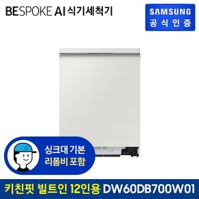 [G]BESPOKE AI 식기세척기 빌트인 12인용 DW60DB700W01 (빌트인방식) (색상:코타 화이트)