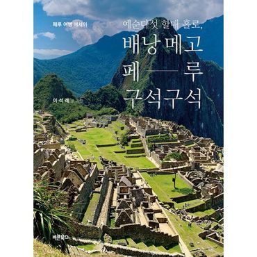 밀크북 예순다섯 할매 홀로, 배낭 메고 페루 구석구석 : 페루 여행 에세이