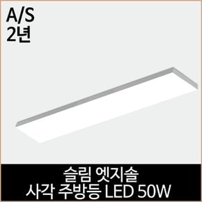 슬림 엣지솔 사각 주방등 LED 50w 주광색 조명 엣지