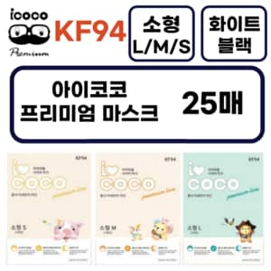 아이코코 소형 마스크  KF94 새부리형 25매 소형L 소형M 소형S