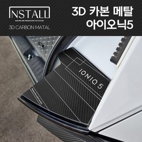 아이오닉5 3D메탈 익스테리어몰딩 /2021 아이오닉5