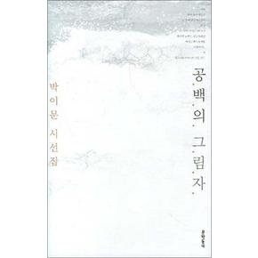 공백의 그림자 (문학동네 시집) (양장)