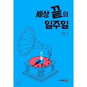 (중고/중)세상 끝의 일주일