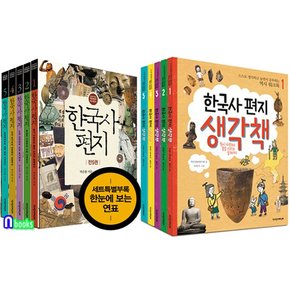 한국사 편지전5권.개정판+한국사 편지 생각책전5권 세트전10권/책과함께어린이