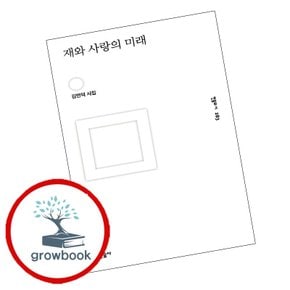 재와 사랑의 미래