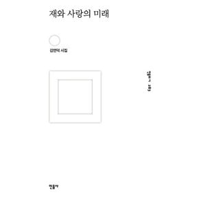 재와 사랑의 미래