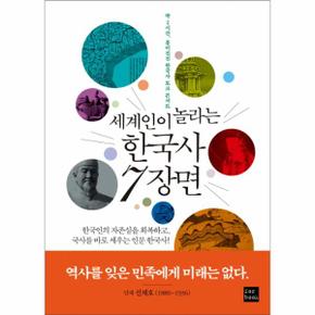 세계인이 놀라는 한국사 7장면 딱 2시간 흥미진진 한국사 토크 콘서트