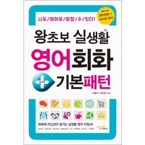 왕초보 실생활 영어회화 + 기본패턴 (CD1장포함)