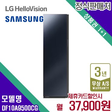 삼성 렌탈 삼성 에어드레서 대용량 비스포크 크리스탈미러 의류관리기 DF10A9500CG 5년 50900